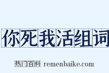 你死我活组词是什么意思的图片